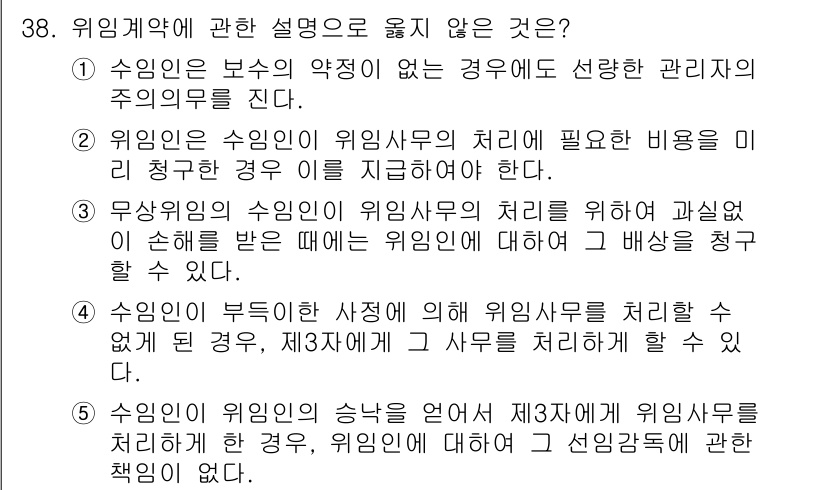 주택관리사보_1차 2019년 38번 - 3번이 정답입니다. 위임계약에 따르면, 위임자는 위임사무를 처리할 때 부... 에 관한 핵심 기출문제