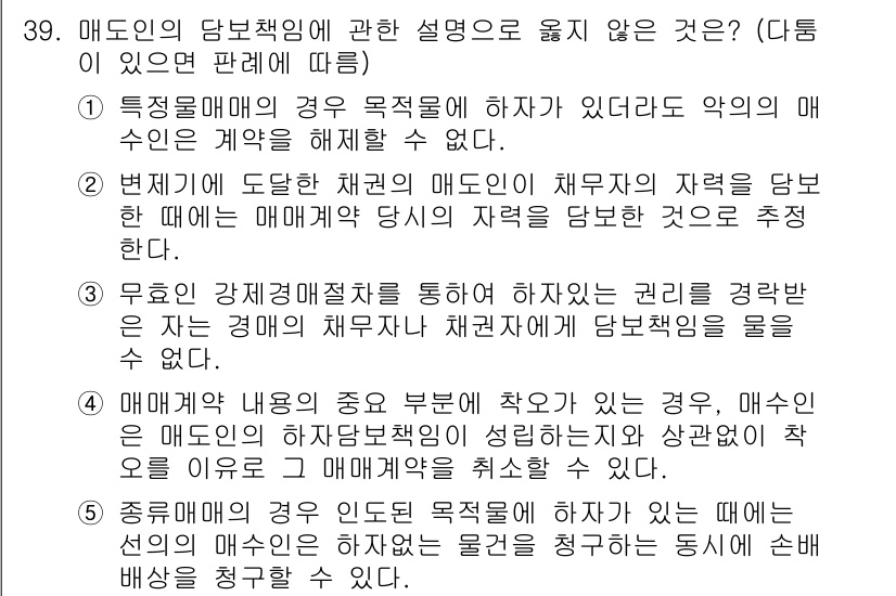 주택관리사보_1차 2019년 39번 - 정답 5번은 매도인이 당연히 매도인의 의무를 다해야 하기 때문에 계약 해... 에 관한 핵심 기출문제