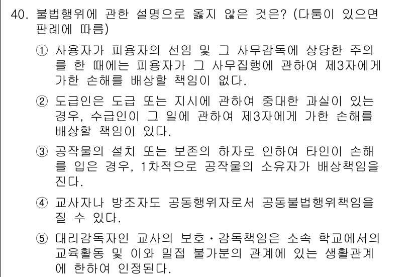 주택관리사보_1차 2019년 40번 - 문항에서 "불법행위에 관한 설명"을 묻고 있습니다. 3번은 교사와 학생 ... 에 관한 핵심 기출문제