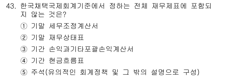 주택관리사보_1차 2019년 43번 - ) 말 세무조정계산서. 

이유: 세무조정계산서는 특정 세목이나 세법에 ... 에 관한 핵심 기출문제