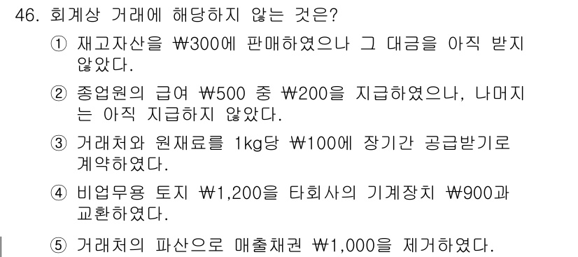 주택관리사보_1차 2019년 46번 - 문제에서 회계상 거래에 해당하지 않는 것은 3번입니다. 거래 원재료의 계... 에 관한 핵심 기출문제