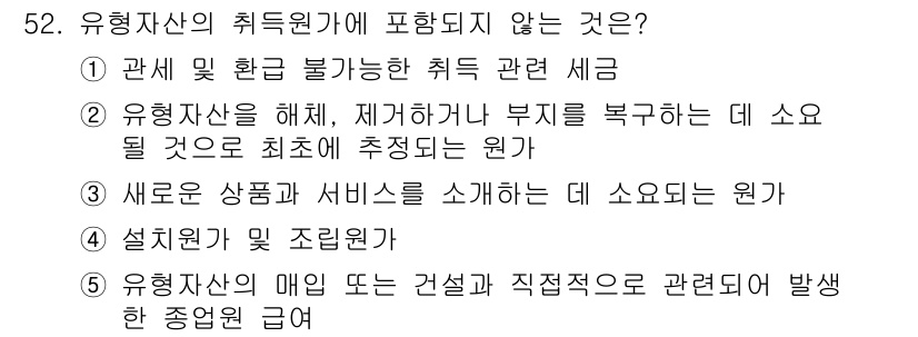 주택관리사보_1차 2019년 52번 - . 새로운 상품과 서비스를 소개하는 데 소요되는 원가는 유용자산의 취득원... 에 관한 핵심 기출문제