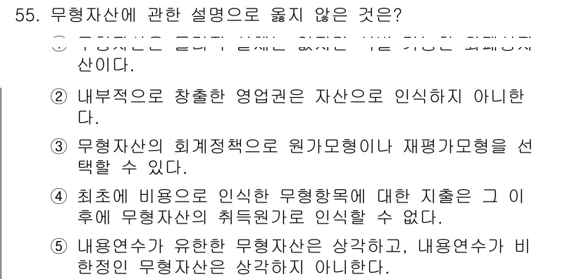 주택관리사보_1차 2019년 55번 - 3번 선택지는 무형자산의 회계정책이 원가모형이나 재평가모형 중 선택할 수... 에 관한 핵심 기출문제