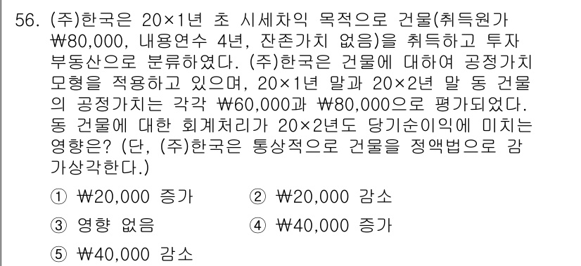 주택관리사보_1차 2019년 56번 - 제시된 문제에서 20×1년 말로 건물의 공시가격이 각각 60,000원과 ... 에 관한 핵심 기출문제