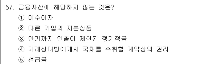 주택관리사보_1차 2019년 57번 - . 선금금

선금금은 계약 체결 시 미리 지급되는 금액으로, 금융자산으로... 에 관한 핵심 기출문제