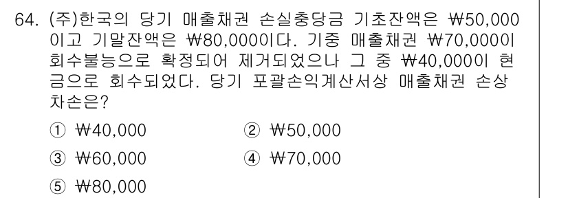 주택관리사보_1차 2019년 64번 - 주어진 문제에서 당기 매출채권 손실충당금은 기초 잔액 50,000원에 회... 에 관한 핵심 기출문제
