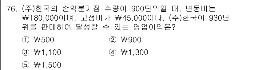 주택관리사보_1차 2019년 76번 - 주택관리사보 1차 문제에서, 주어진 수익 기준에 따라 변동비와 고정비를 ... 에 관한 핵심 기출문제