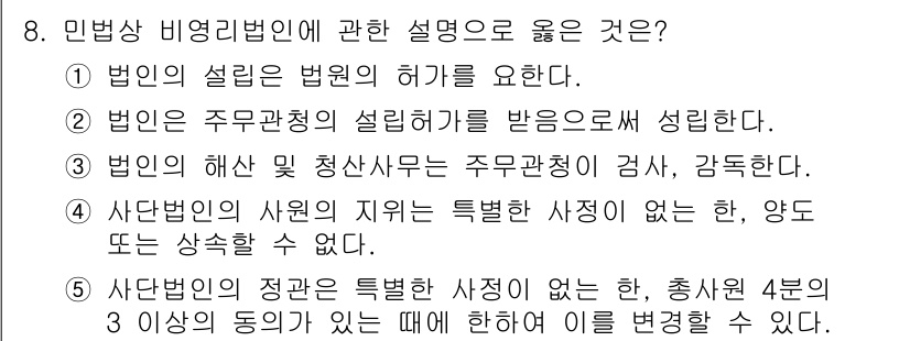 주택관리사보_1차 2019년 8번 - 미반상 비영리법인에 관한 설명에서 옳은 것은 4번입니다. 이는 사단법인이... 에 관한 핵심 기출문제