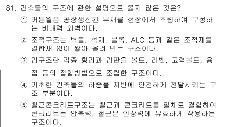 주택관리사보_1차 2019년 81번 - 건축물의 구조에 관한 설명 중에서 4번이 잘못되었습니다. 기반 축조물의 ... 에 관한 핵심 기출문제