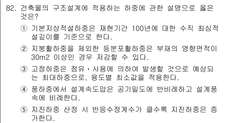 주택관리사보_1차 2019년 82번 - 번

정답인 이유는 기초지상적설계는 하중이 100년 동안 지속될 것이라는... 에 관한 핵심 기출문제