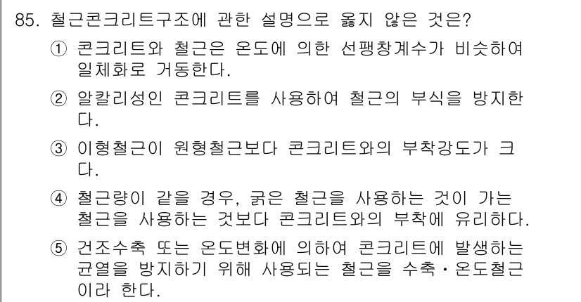 주택관리사보_1차 2019년 85번 - 콩크리트 구조에서 철근을 사용하지 않는 경우는 잘못된 설명입니다. 철근 ... 에 관한 핵심 기출문제