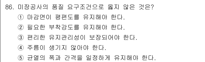주택관리사보_1차 2019년 86번 - 규열의 폭과 간격은 일정하게 유지해야 하지만, 미장공사의 품질 요구 조건... 에 관한 핵심 기출문제