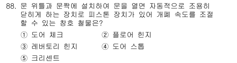 주택관리사보_1차 2019년 88번 - . 도어 체크

도어 체크는 문이 열리고 닫힐 때 기계적으로 조절하여 문... 에 관한 핵심 기출문제