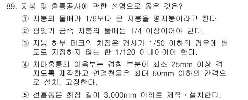 주택관리사보_1차 2019년 89번 - 주택의 물매 기준은 지붕의 중심에서 지붕의 경사비를 고려하여 계산해야 하... 에 관한 핵심 기출문제