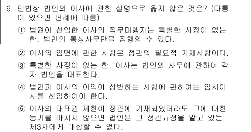 주택관리사보_1차 2019년 9번 - 4번이 정답인 이유는, 법인은 이사의 직무와 관련하여 사적인 이해관계를 ... 에 관한 핵심 기출문제
