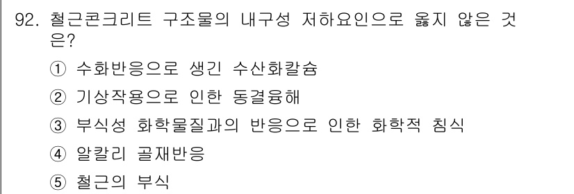 주택관리사보_1차 2019년 92번 - 철근콘크리트 구조물의 내구성이 저하되는 원인은 여러 가지가 있으나, "철... 에 관한 핵심 기출문제