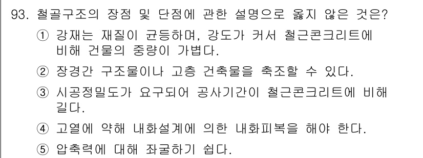 주택관리사보_1차 2019년 93번 - 철근 콘크리트의 강재는 재질에 따라 건물의 중량에 영향을 미치며, 이는 ... 에 관한 핵심 기출문제