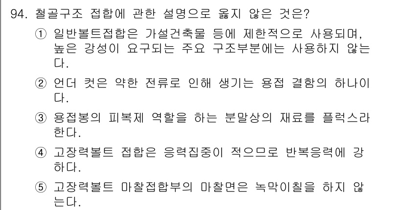 주택관리사보_1차 2019년 94번 - 2번 정답은 "용접거더의 피로 역할은 분말상의 마찰을 플렉스한다"입니다.... 에 관한 핵심 기출문제