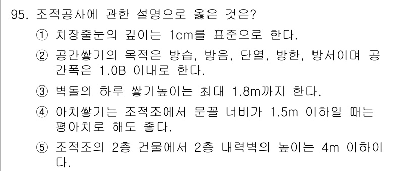 주택관리사보_1차 2019년 95번 - 5번 정답은 조정공사의 특정 규정을 강조합니다. 공간쌓기의 최대 높이나 ... 에 관한 핵심 기출문제
