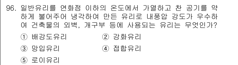 주택관리사보_1차 2019년 96번 - 정답은 1번 배강유리입니다. 배강유리는 기온 변화에 의한 강도 변화가 적... 에 관한 핵심 기출문제