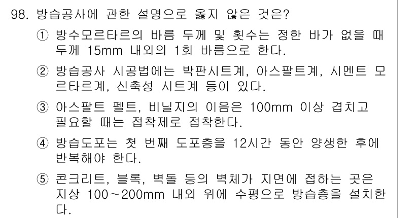 주택관리사보_1차 2019년 98번 - 주택관리사보 관련 문제에서 "방수 모터라든지 방진 배기를 할 때는 최대 ... 에 관한 핵심 기출문제