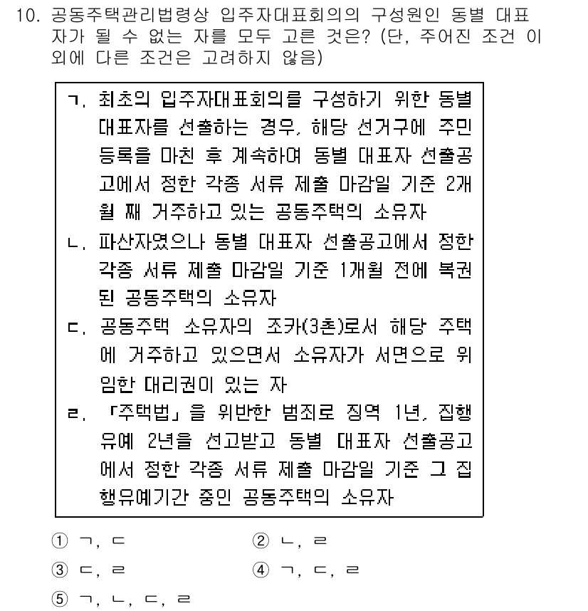 주택관리사보_2차 2019년 10번 - 공동주택 관리에 있어 동대표는 입주자 대표 회의에서 중요한 역할을 하며,... 에 관한 핵심 기출문제