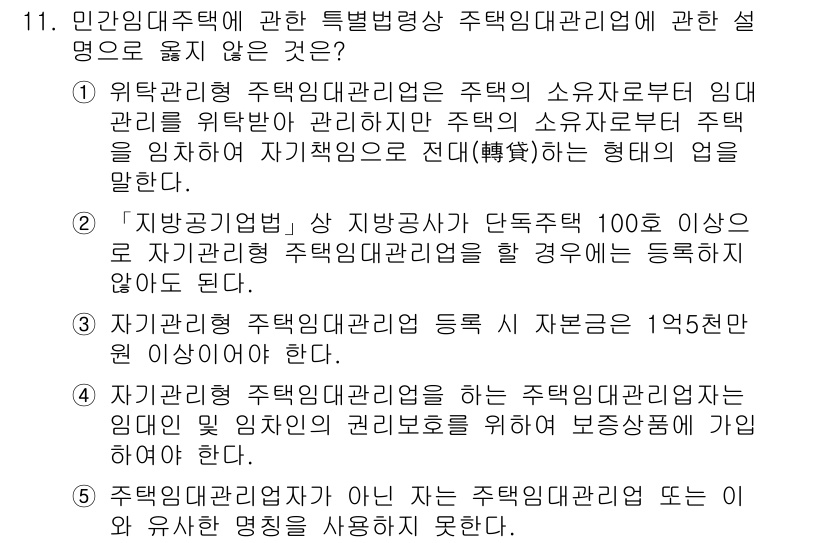 주택관리사보_2차 2019년 11번 - . 

주택관리업에 대한 법적 정의는 주택 소유자와 임대인의 권리 및 의... 에 관한 핵심 기출문제