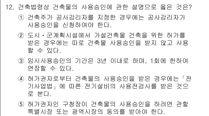 주택관리사보_2차 2019년 12번 - 4번 정답인 이유는, 임시사용승인의 기간은 1년 이내로 제한되며, 1회 ... 에 관한 핵심 기출문제