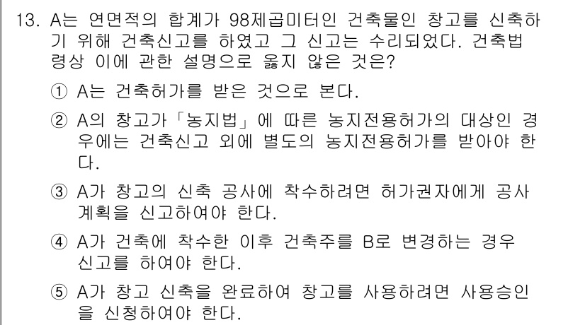 주택관리사보_2차 2019년 13번 - 주택관리사보 2차 문제의 정답은 2입니다. 건축물의 용도 변경 시 건축법... 에 관한 핵심 기출문제