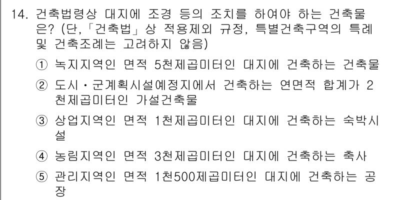 주택관리사보_2차 2019년 14번 - 정답 3번은 "상업지역의 면적 1천 제곱미터인 대지에 건축하는 숙박시설"... 에 관한 핵심 기출문제