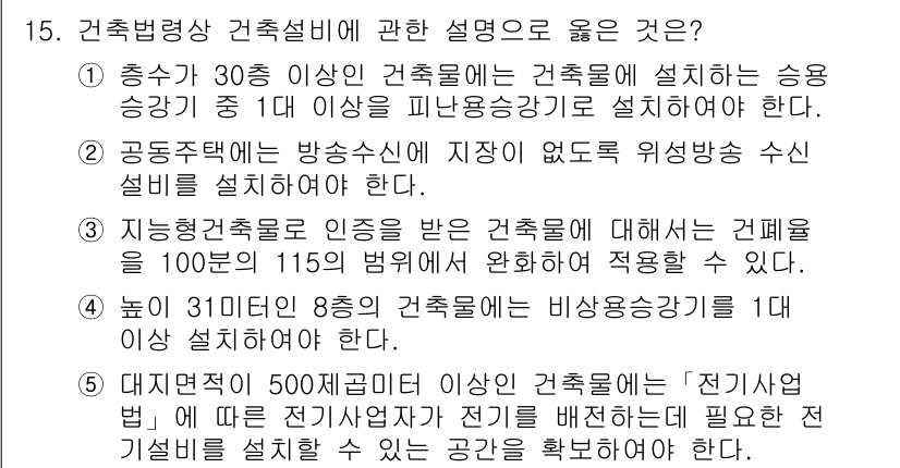 주택관리사보_2차 2019년 15번 - 해설: 건축법령상 건축설비는 건축물에 필요한 제반 시설을 포함하며, 승강... 에 관한 핵심 기출문제