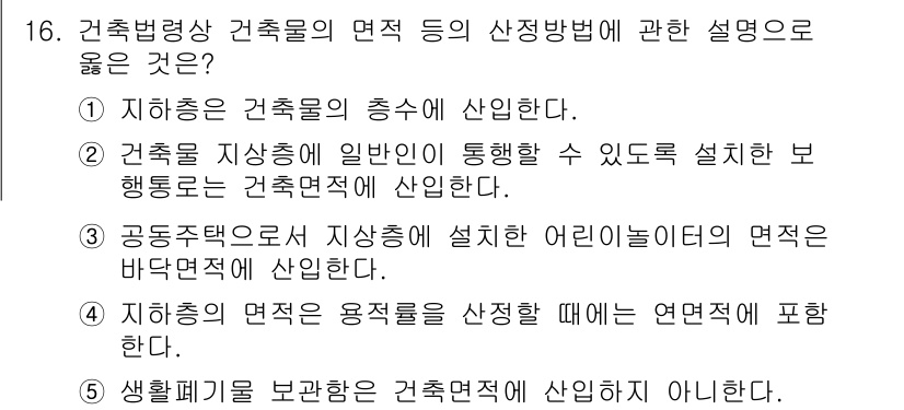 주택관리사보_2차 2019년 16번 - 건축법상 건축물의 면적 및 용적률에 따른 기준은 건축물의 안전과 효율성을... 에 관한 핵심 기출문제