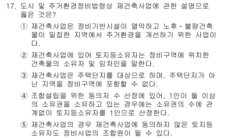 주택관리사보_2차 2019년 17번 - 정답인 이유: 재건축사업은 노후·불량 주택이 밀집한 지역의 주거환경을 개... 에 관한 핵심 기출문제