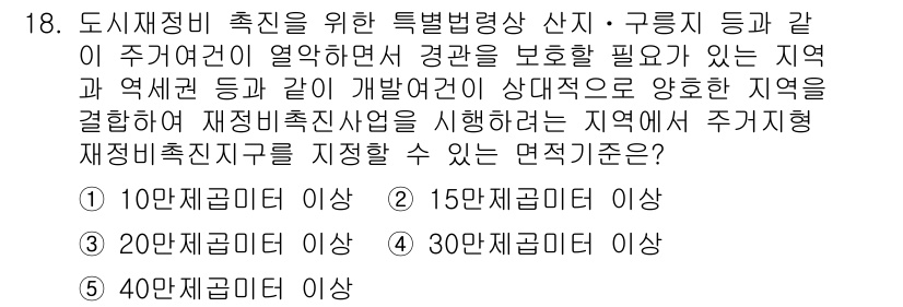 주택관리사보_2차 2019년 18번 - 주택관리사보 제2차 시험에서 주거지역 보호를 위한 도시재정비 촉진은 특정... 에 관한 핵심 기출문제