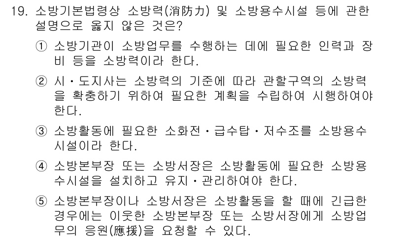 주택관리사보_2차 2019년 19번 - 소방법령상 소방력 및 소방용수에 대한 설명 중, 주택관리사보 2차에서 정... 에 관한 핵심 기출문제