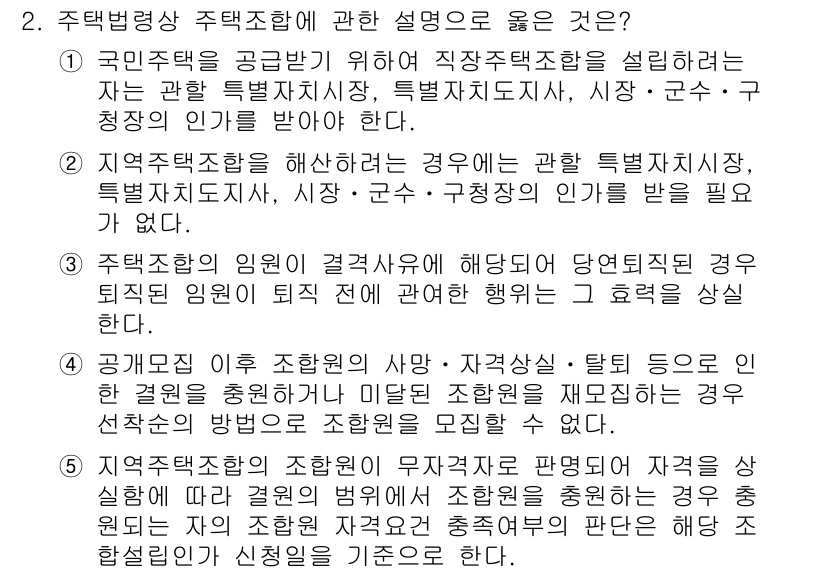 주택관리사보_2차 2019년 2번 - 정답 5번은 주택법상 주택조합이 다루는 용어와 개념이 정확히 설명되어 있... 에 관한 핵심 기출문제