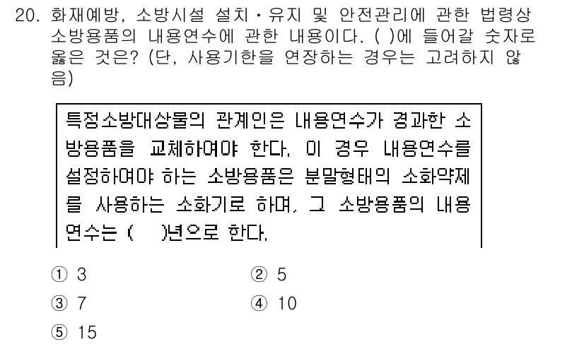 주택관리사보_2차 2019년 20번 - 해당 문제에서 선택지는 특정소방대상물의 관계에서 사용되는 소방용품과 그 ... 에 관한 핵심 기출문제