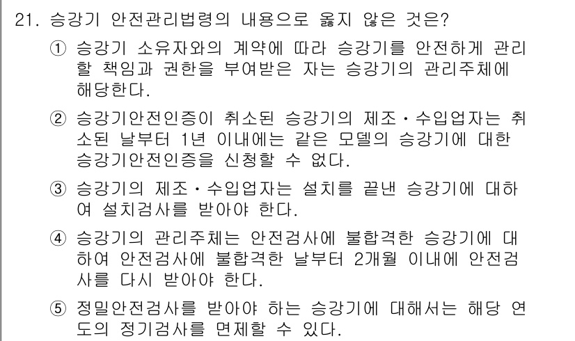 주택관리사보_2차 2019년 21번 - 4. 정답은 "정밀점검을 받아야 하는 것이다".  

이는 승강기의 안전... 에 관한 핵심 기출문제