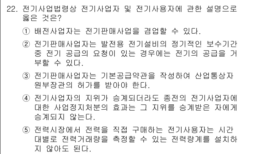 주택관리사보_2차 2019년 22번 - . 

전기판매사업은 전기공급의 공공성에 기반해 운영되며, 특정 기준을 ... 에 관한 핵심 기출문제