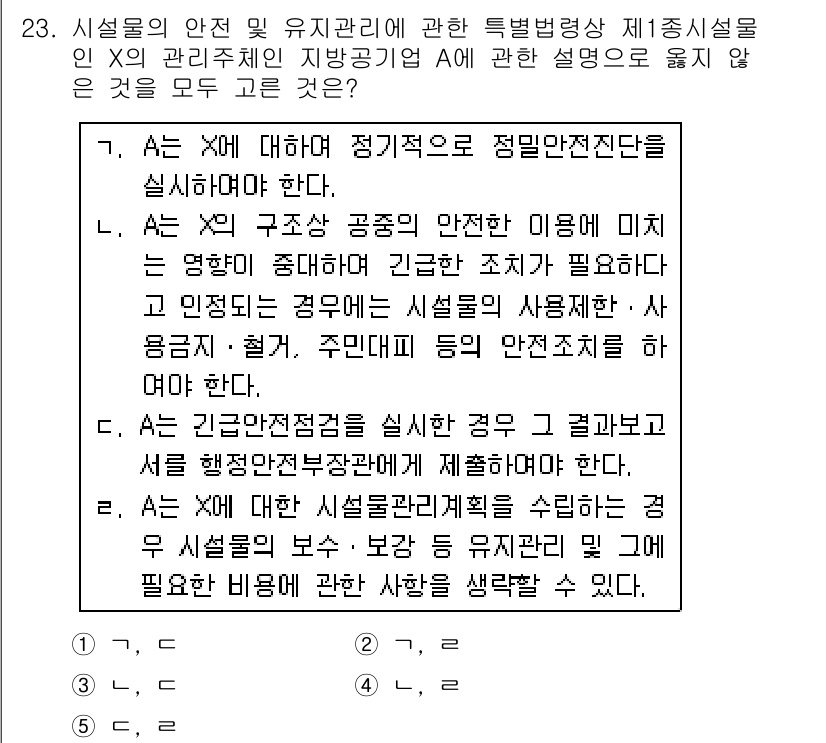 주택관리사보_2차 2019년 23번 - 정답 5번은 시설물의 안전 및 유지 관리에 대한 정기점검이 필수적임을 강... 에 관한 핵심 기출문제