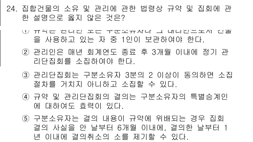 주택관리사보_2차 2019년 24번 - 정답 3번은 '규약 및 관리규정의 결의는 구분소유자의 특별결의에 대해서만... 에 관한 핵심 기출문제