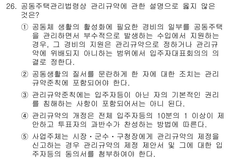 주택관리사보_2차 2019년 26번 - 올바른 정답은 4입니다. 공동주택 관리 규약은 주택 관리의 기본적 원칙과... 에 관한 핵심 기출문제