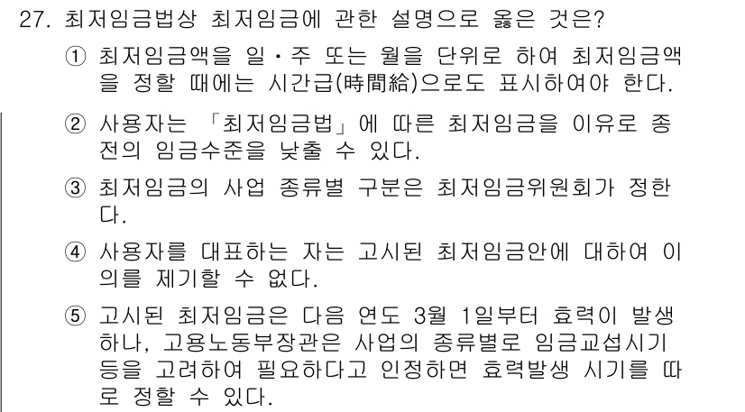 주택관리사보_2차 2019년 27번 - 최저임금법상 최저임금에 대한 설명으로 적절한 것은 (1)입니다. 최저임금... 에 관한 핵심 기출문제