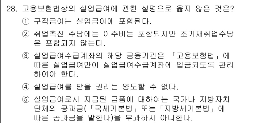 주택관리사보_2차 2019년 28번 - 2번이 정답인 이유는, 취업촉진 수당은 고용보험에 포함되지 않는 급여로,... 에 관한 핵심 기출문제