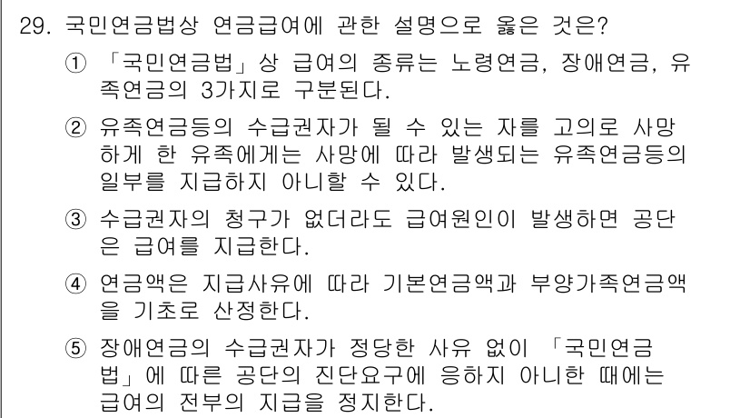 주택관리사보_2차 2019년 29번 - 장애인연금의 수급자격이 정해지는 것은 '국민연금법'에 따른 장애인의 진단... 에 관한 핵심 기출문제