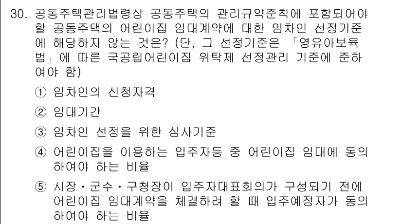 주택관리사보_2차 2019년 30번 - . 어린이집을 운영하기 위해서는 영유아보육법에 따라 어린이집 임대인 선정... 에 관한 핵심 기출문제