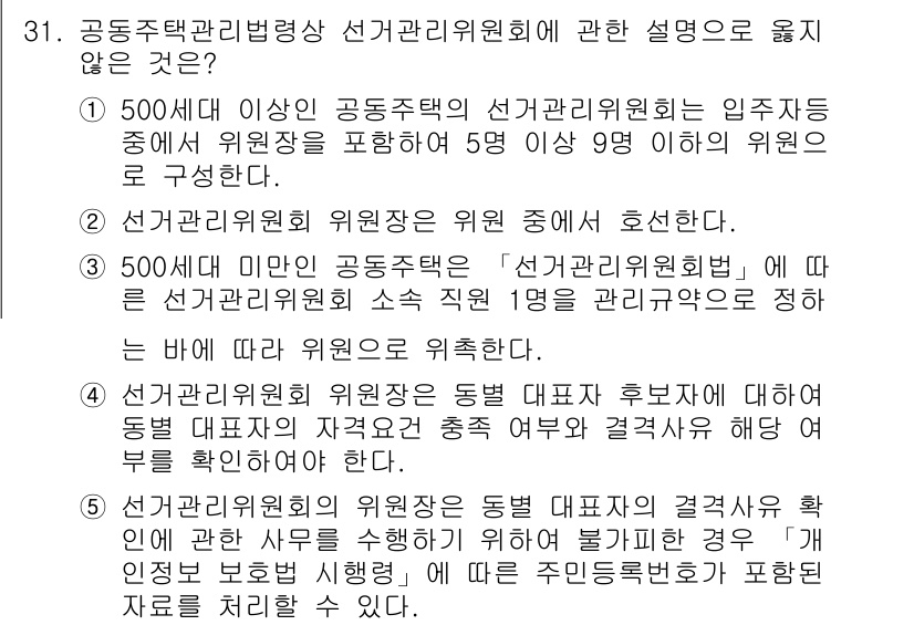 주택관리사보_2차 2019년 31번 - 문항에서 500세대 이상의 공동주택 관리에 대해 언급하고 있으며, 위원회... 에 관한 핵심 기출문제