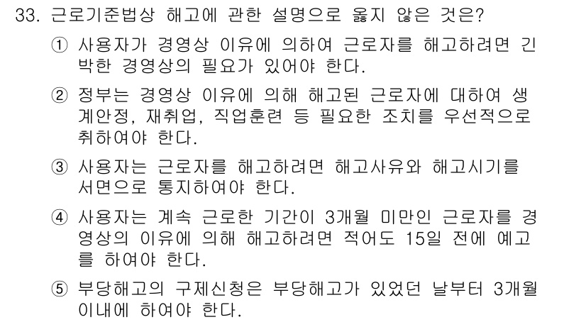 주택관리사보_2차 2019년 33번 - 근로기준법 상 해고를 위해서는 합당한 사유와 절차를 따라야 하며, 사용자... 에 관한 핵심 기출문제