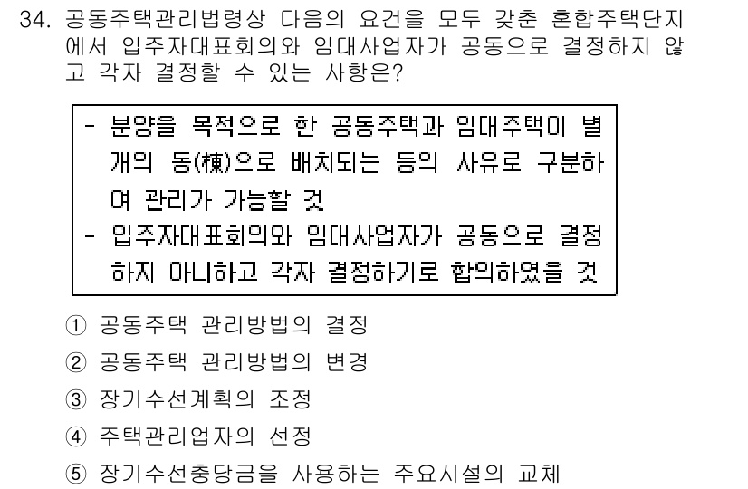 주택관리사보_2차 2019년 34번 - 정답이 5번인 이유는, 입주자대표회의와 임대사업자가 공동으로 결정을 해야... 에 관한 핵심 기출문제