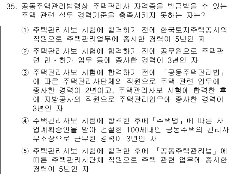 주택관리사보_2차 2019년 35번 - 주택관리사보 시험에 응시하기 전, 한국도시주택공사에서 주택 관리업무의 경... 에 관한 핵심 기출문제